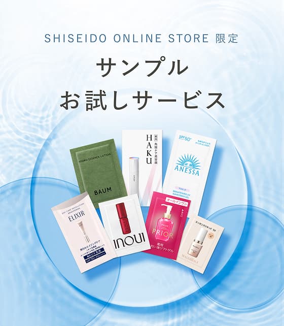 資生堂オンラインストア限定 サンプルお試しサービス