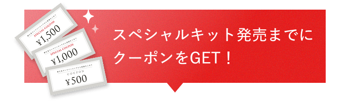 スペシャルキット発売までにクーポンをGET！