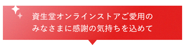 資生堂オンラインストアご愛用のみなさまに感謝の気持ちを込めて