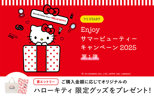 7/1 Start Enjoy サマービューティーキャンペーン2025 第1弾 ご購入金額に応じてオリジナルのハローキティグッズをプレゼント（要エントリー）