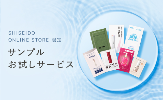 SHISEIDO ONLINE STORE 限定 サンプル お試しサービス