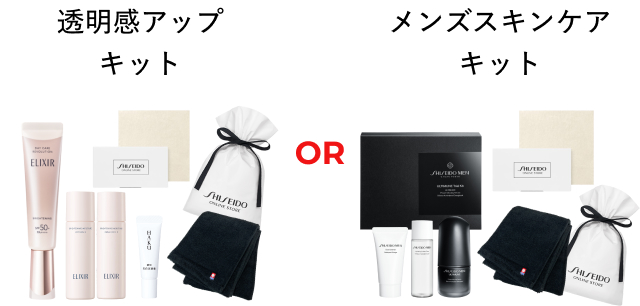 透明感アップキット or メンズスキンケアキット