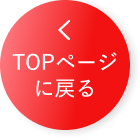 TOPページに戻る