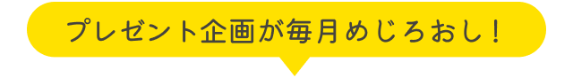 プレゼント企画が毎月めじろおし！