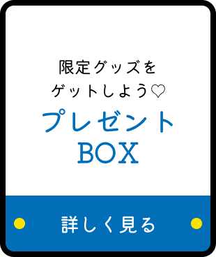 ハローキティの限定グッズをゲットしよう♡ プレゼントBOX 詳しく見る