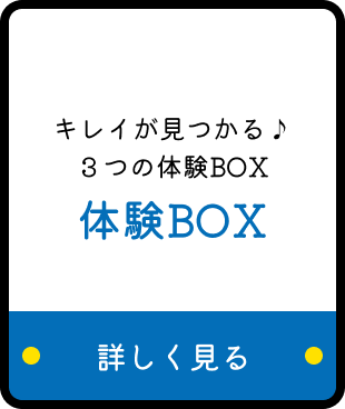 キレイが見つかる♪3つの体験BOX 体験BOX 詳しく見る