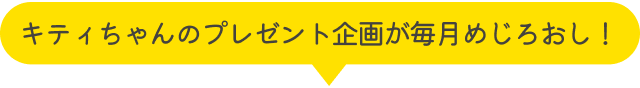 キティちゃんのプレゼント企画が毎月めじろおし！