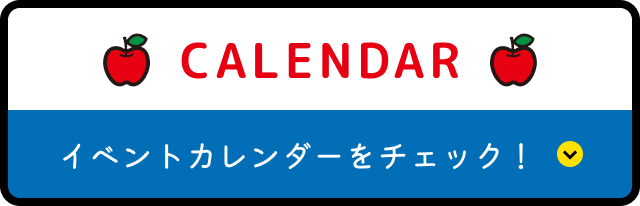 CALENDAR イベントカレンダーをチェック！