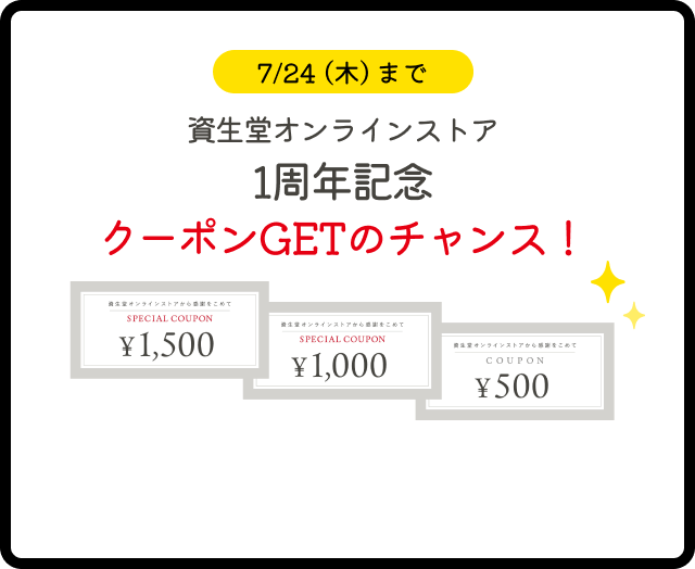 資生堂オンラインストア1周年記念クーポンGETのチャンス！