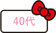40代
