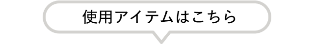 使用アイテムはこちら