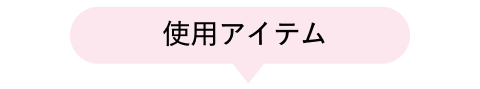 使用アイテム