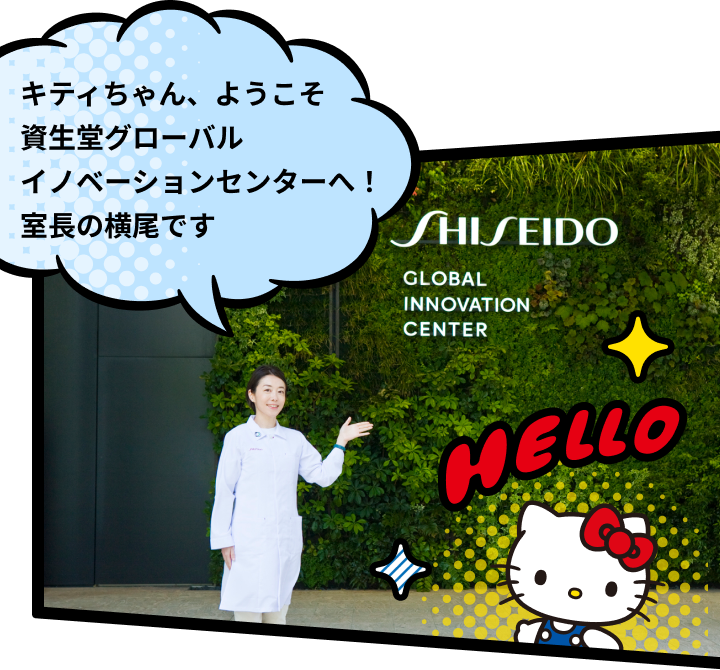 キティちゃん、ようこそ資生堂グローバルイノベーションセンターへ！室長の横尾です
