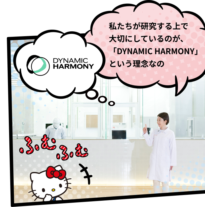 私たちが研究する上で大切にしているのが、「DYNAMIC HARMONY」という理念なの