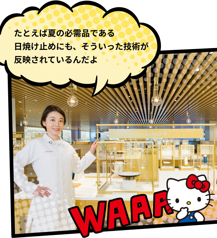 たとえば夏の必需品である日焼け止めにも、そういった技術が反映されているんだよ