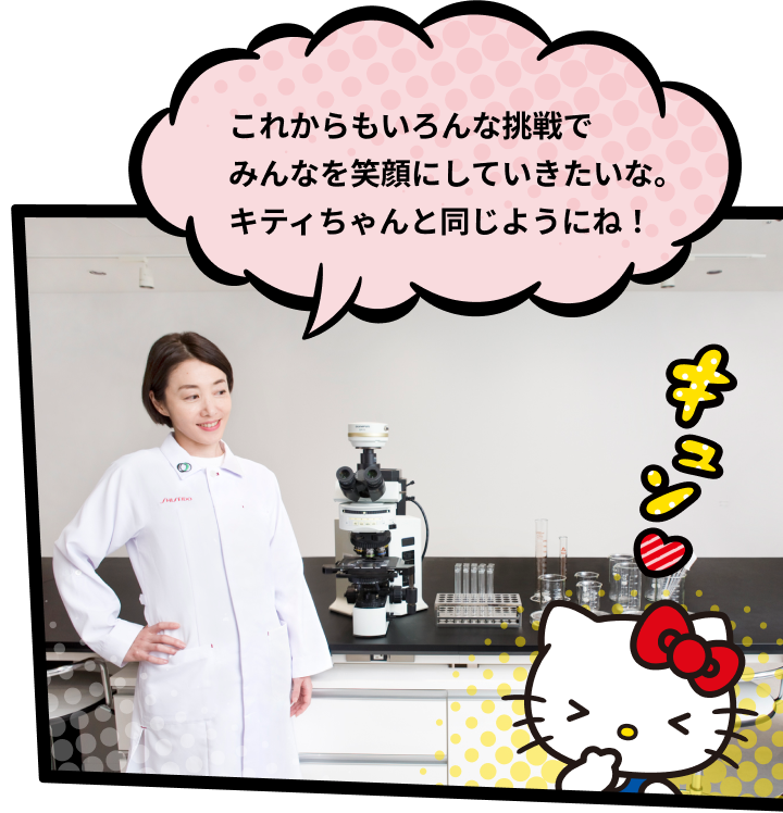 これからもいろんな挑戦でみんなを笑顔にしていきたいな。キティちゃんと同じようにね！