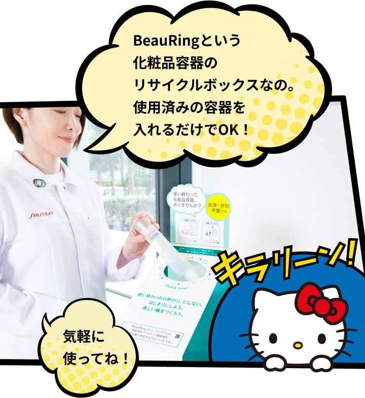 BeauRingという化粧品容器のリサイクルボックスなの。使用済みの容器を入れるだけでOK！　気軽に使ってね！