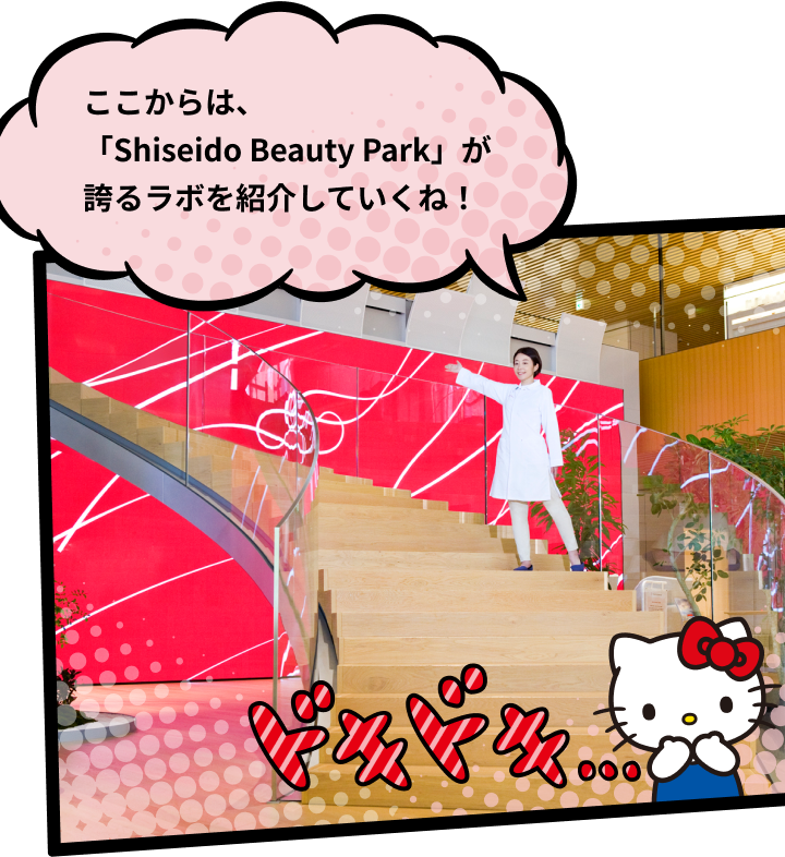 ここからは、「Shiseido Beauty Park」が誇るラボを紹介していくね！