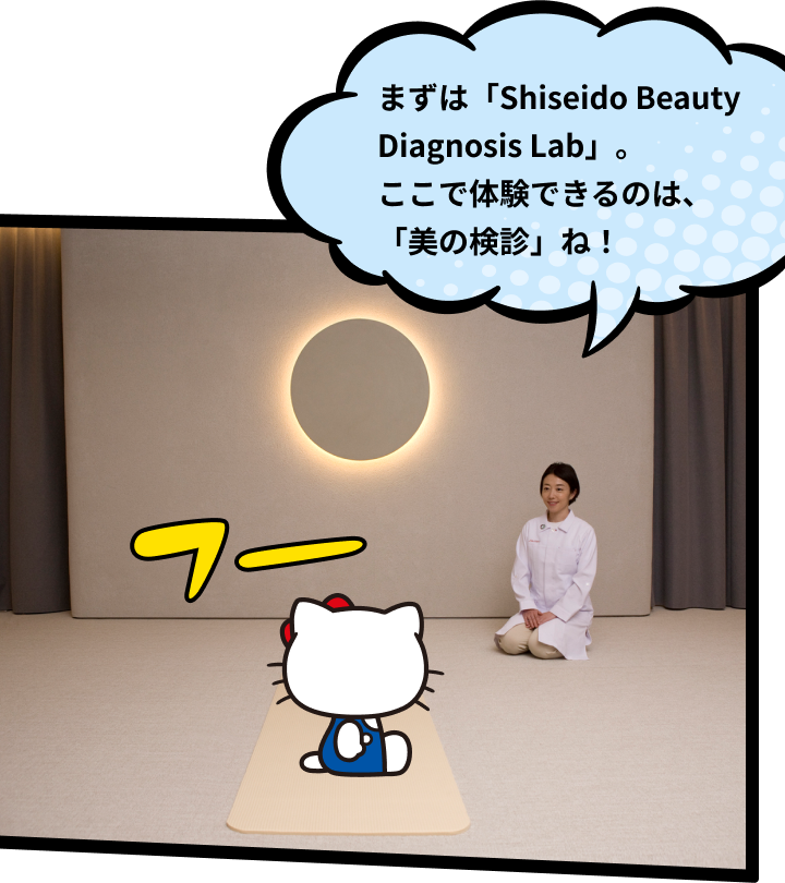 まずは「Shiseido Beauty Diagnosis Lab」。ここで体験できるのは、「美の検診」ね！
