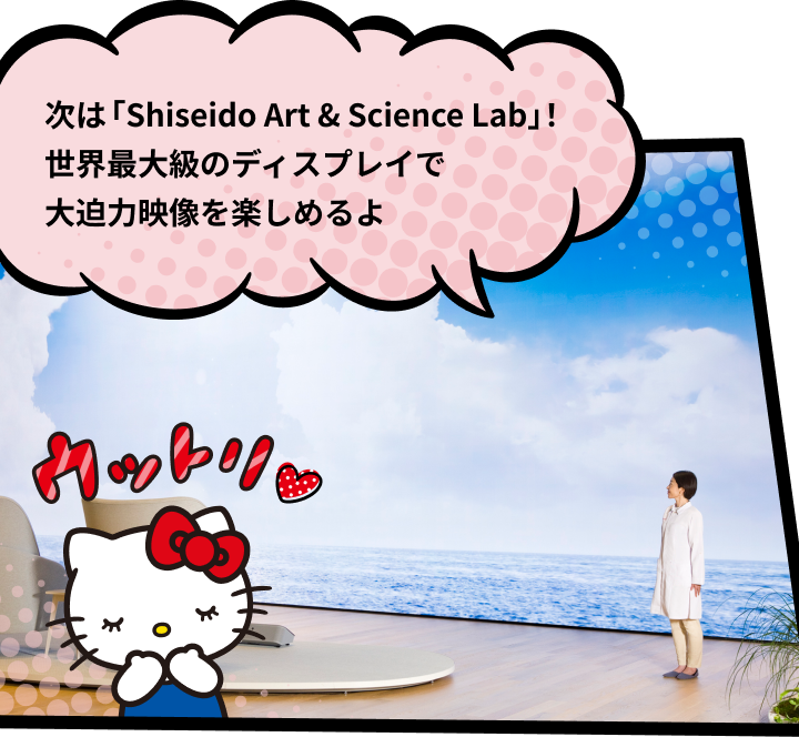 次は「Shiseido Art & Science Lab」！世界最大級のディスプレイで大迫力映像を楽しめるよ