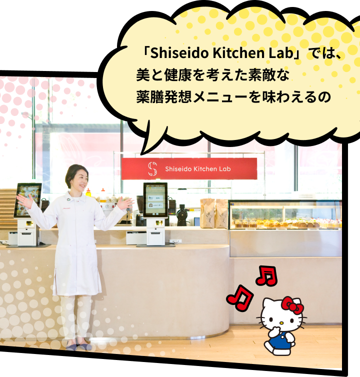 「Shiseido Kitchen Lab」では、美と健康を考えた素敵な薬膳発想メニューを味わえるの