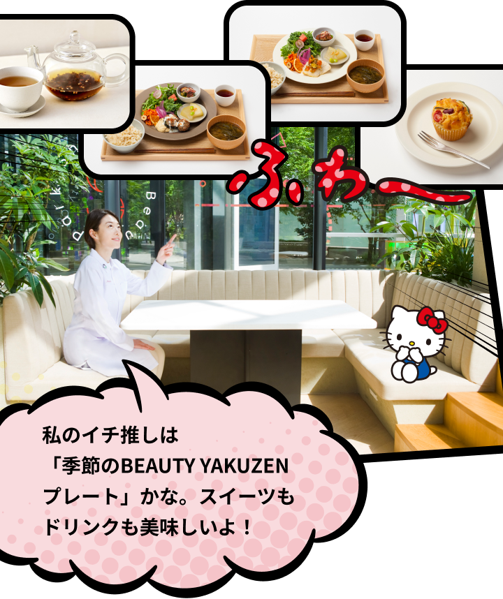 私のイチ推しは「季節のBEAUTY YAKUZEN プレート」かな。スイーツもドリンクも美味しいよ！