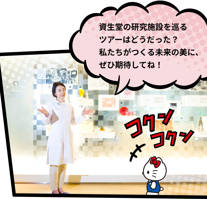 資生堂の研究施設を巡るツアーはどうだった？私たちがつくる未来の美に、ぜひ期待してね！