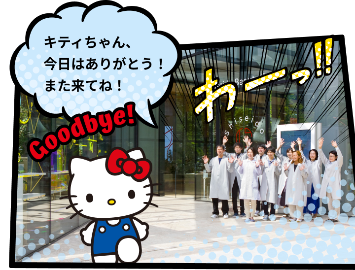 キティちゃん、今日はありがとう！また来てね！