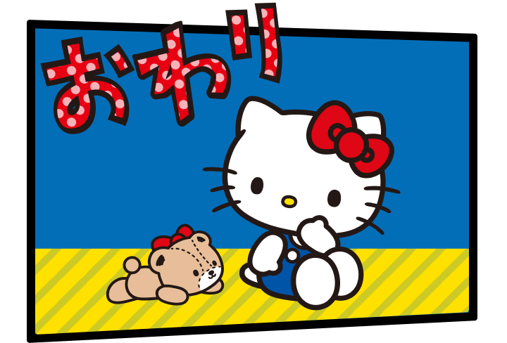 おわり