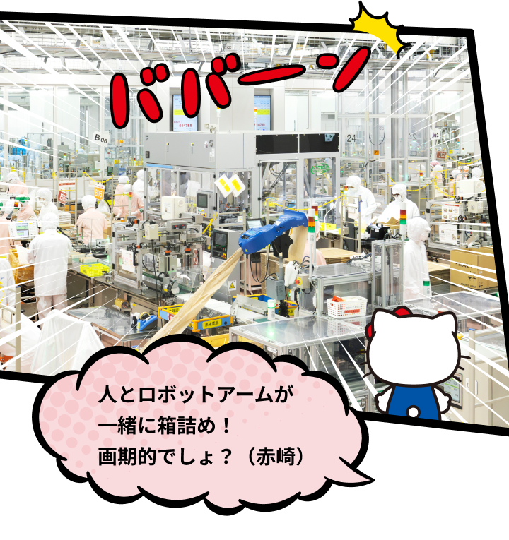 人とロボットアームが一緒に箱詰め！画期的でしょ？（赤崎）