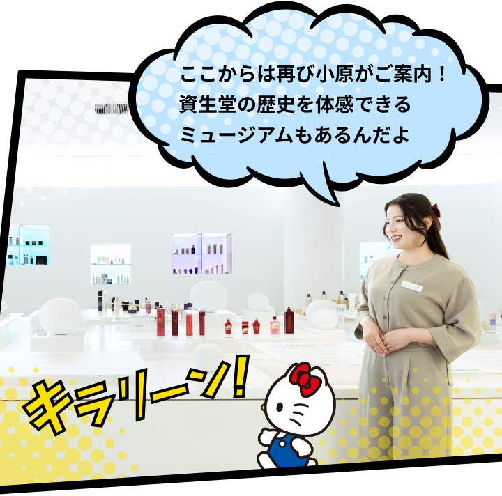 ここからは再び小原がご案内！資生堂の歴史を体感できるミュージアムもあるんだよ 