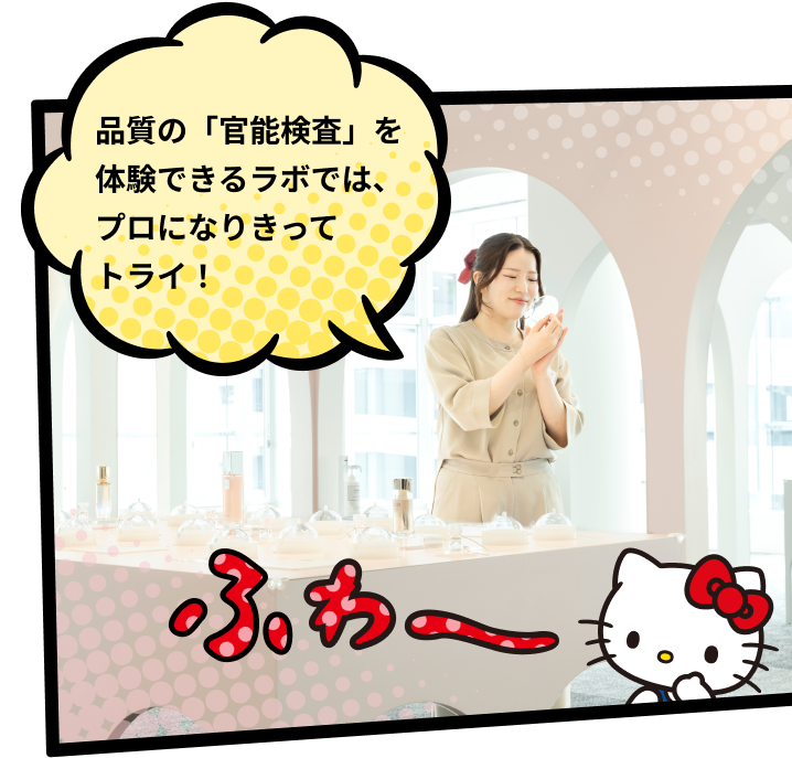 品質の「官能検査」を体験できるラボでは、プロになりきってトライ！