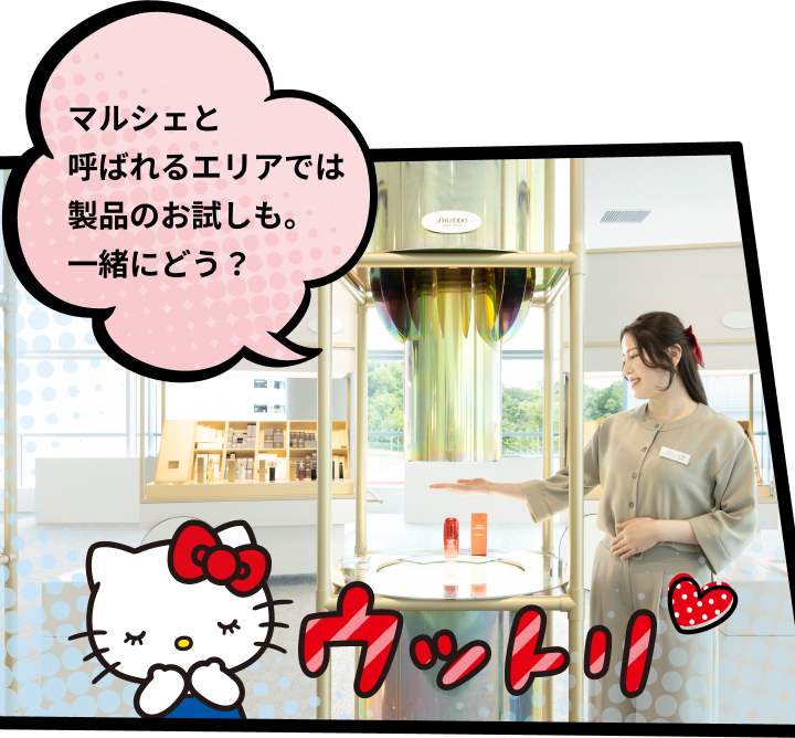 マルシェと呼ばれるエリアでは製品のお試しも。一緒にどう？