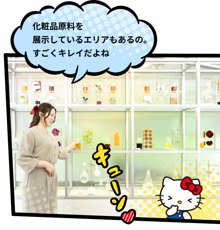 化粧品原料を展示しているエリアもあるの。すごくキレイだよね