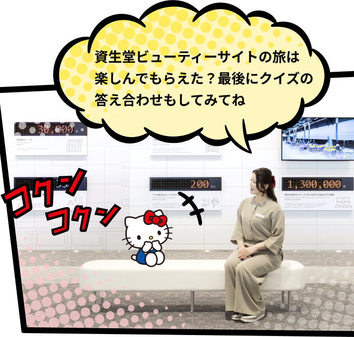 資生堂ビューティーサイトの旅は楽しんでもらえた？最後にクイズの答え合わせもしてみてね