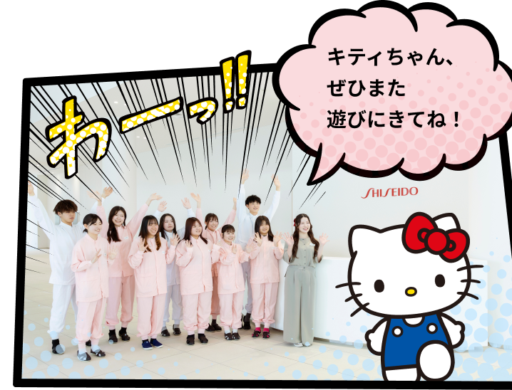 キティちゃん、ぜひまた遊びにきてね！