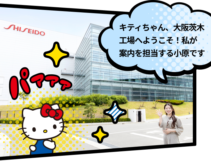 キティちゃん、大阪茨木工場へようこそ！私が案内を担当する小原です