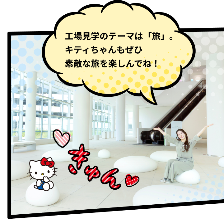 工場見学のテーマは「旅」。キティちゃんもぜひ素敵な旅を楽しんでね！