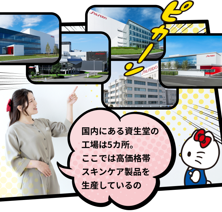 国内にある資生堂の工場は5カ所。ここでは高価格帯スキンケア製品を生産しているの