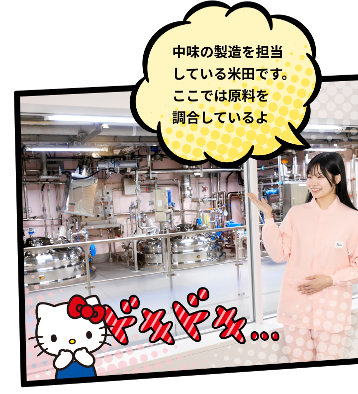 中味の製造を担当している米田です。ここでは原料を調合しているよ