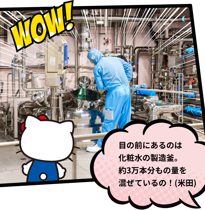 目の前にあるのは化粧水の製造釜。約3万本分もの量を混ぜているの！(米田)