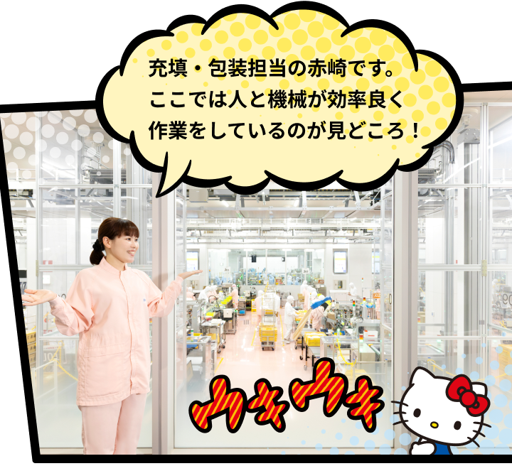 充填・包装担当の赤崎です。ここでは人と機械が効率良く作業をしているのが見どころ！