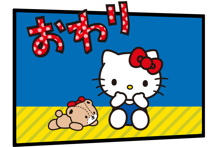 おわり