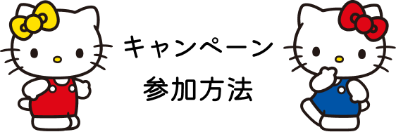 キャンペーン参加方法