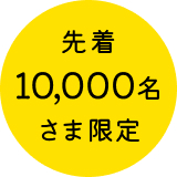 先着10,000名さま限定
