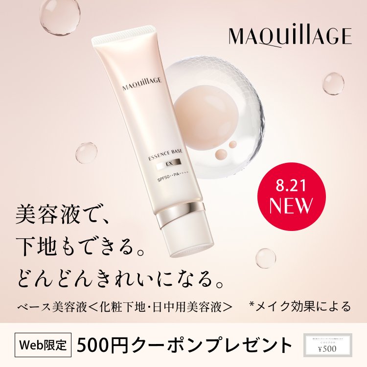 マキアージュ 美容液で、下地もできる。どんどんきれいになる。ベース美容液＜化粧下地・日中要美容液＞ 8月21日発売 Web限定 500円クーポンプレゼント *メイク効果による