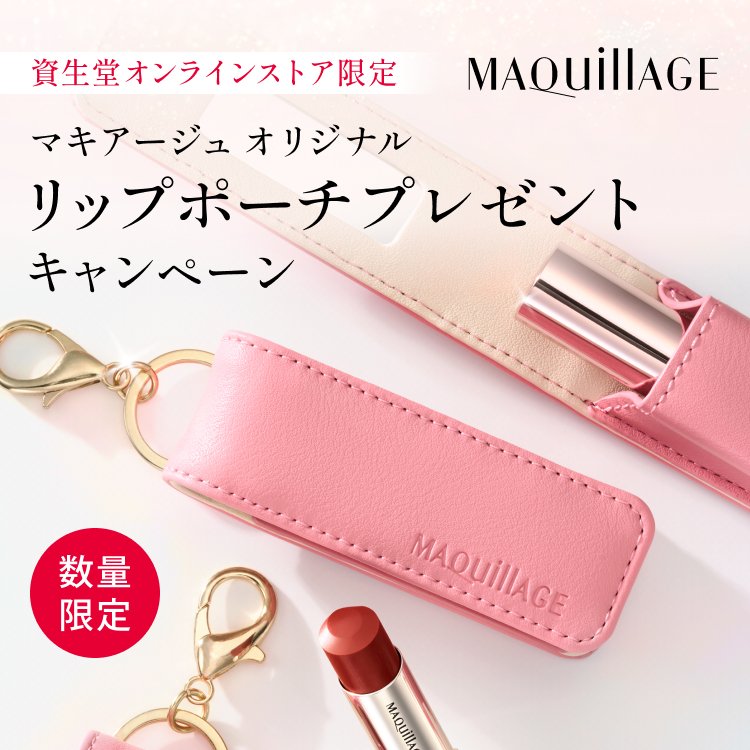 マキアージュ オリジナル リップポーチプレゼントキャンペーン 数量限定 資生堂オンラインストア限定
