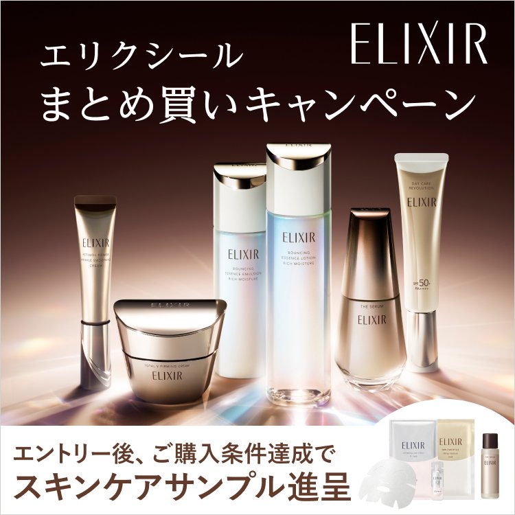エリクシール まとめ買いキャンペーン エントリー後、ご購入条件達成でスキンケアサンプル進呈