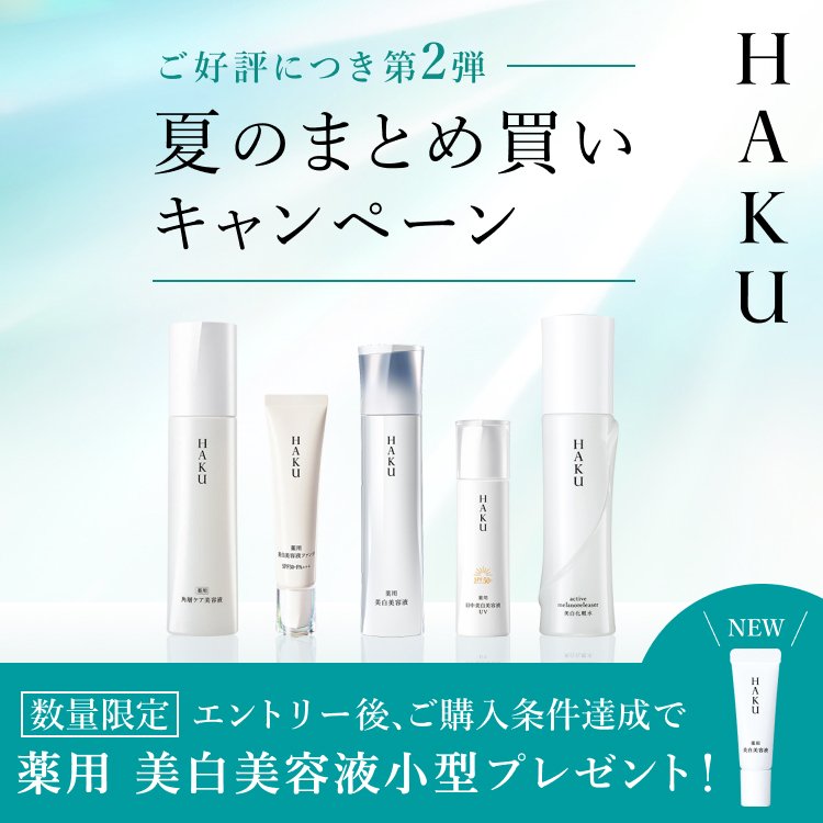 ＨＡＫＵ 夏のまとめ買いキャンペーン エントリー後、ご購入条件達成で薬用 美白美容液小型（数量限定）プレゼント！