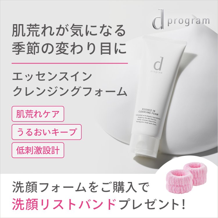 ｄ　プログラム 肌荒れが気になる季節の変わり目にエッセンスインクレンジングフォーム 洗顔フォームをご購入で洗顔リストバンドプレゼント！
